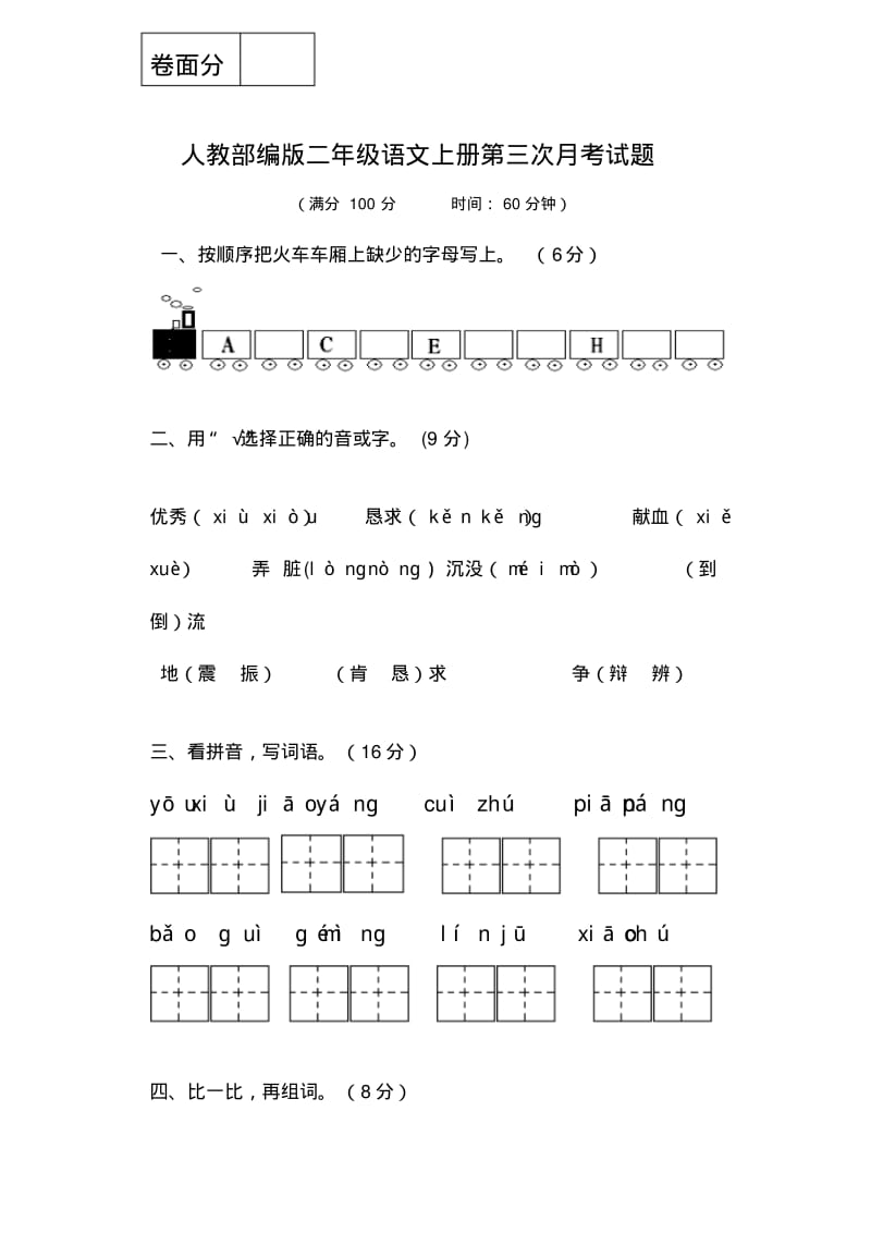 人教部编版二年级语文上册第三次月考试题.pdf_第1页