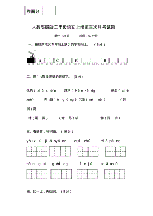 人教部编版二年级语文上册第三次月考试题.pdf