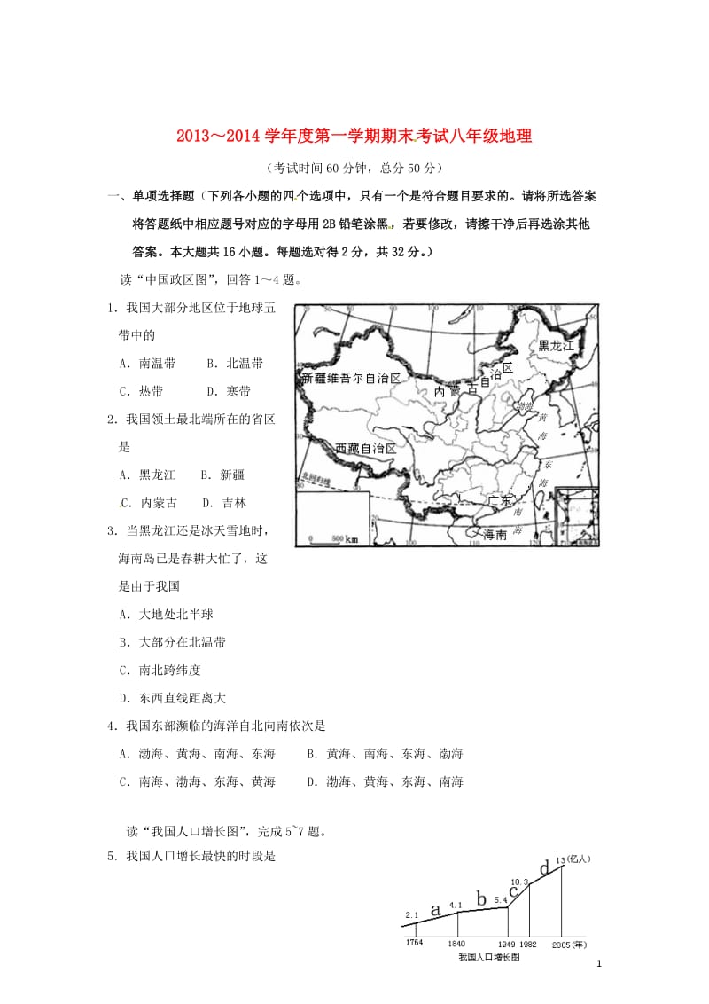 江苏省海门市-学八级地理上学期期末试题.doc_第1页