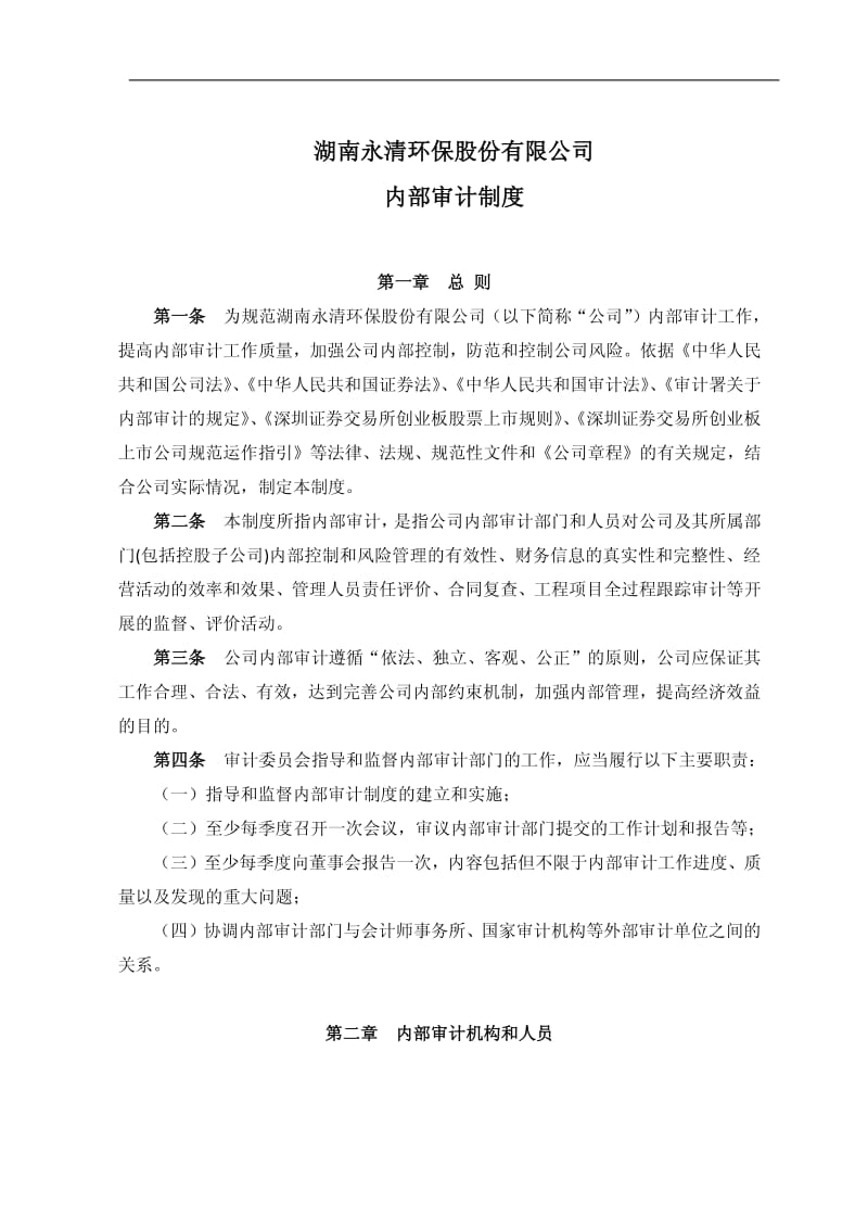 湖南永清环保股份有限公司内部审计制度.pdf_第1页