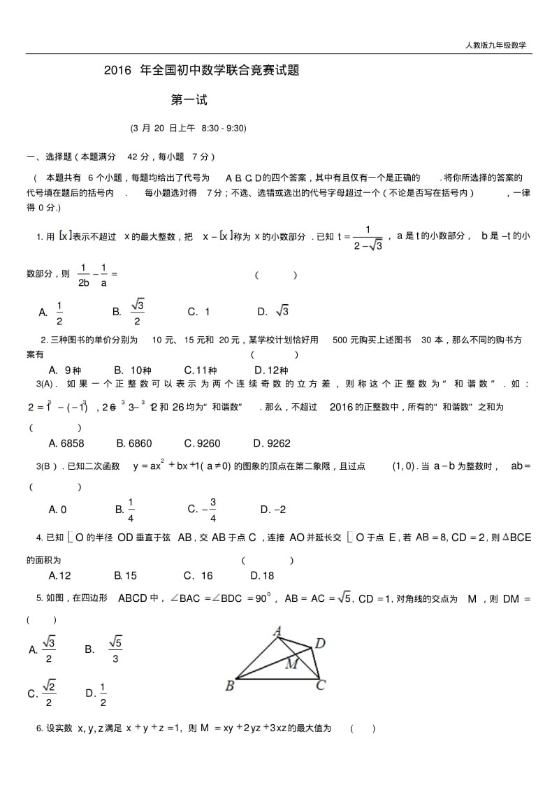 人教版九年级数学上册2016年全国初中数学联合竞赛试题及详解.pdf_第1页