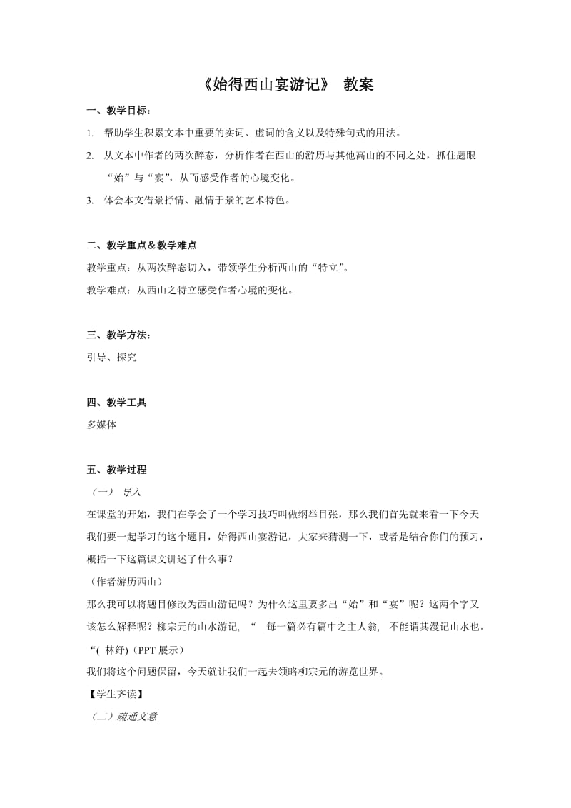 《始得西山宴游记》教案.doc_第1页