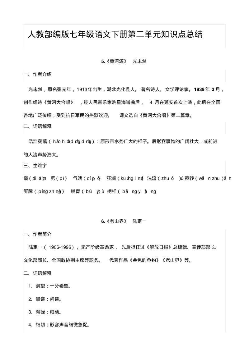 人教部编版七年级语文下册第二单元知识点总结.pdf_第1页