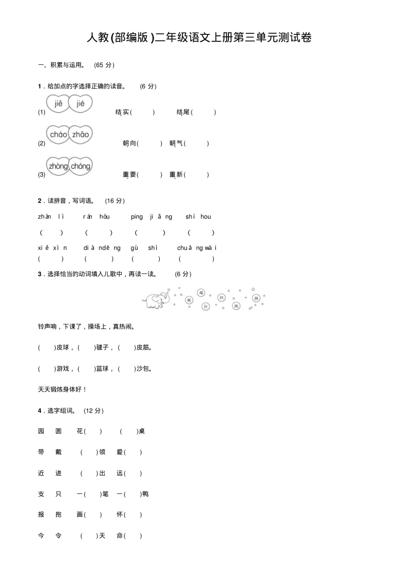 人教(部编版)二年级语文上册第三单元测试卷(含答案).pdf_第1页