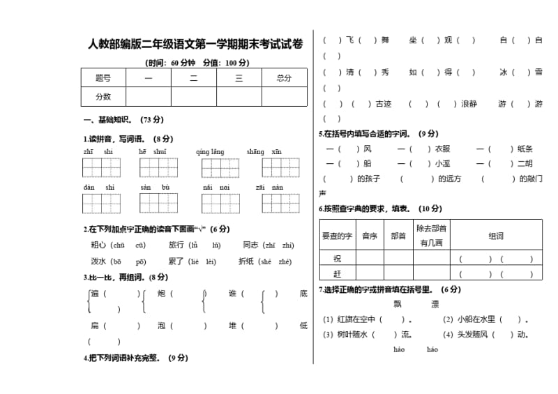 人教部编版二年级语文第一学期期末考试试卷.pdf_第1页