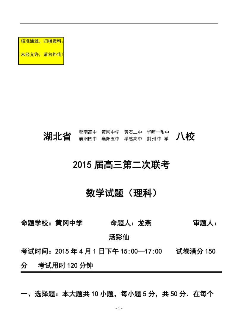 湖北省八校高三第二次联考理科数学试题及答案.doc_第1页