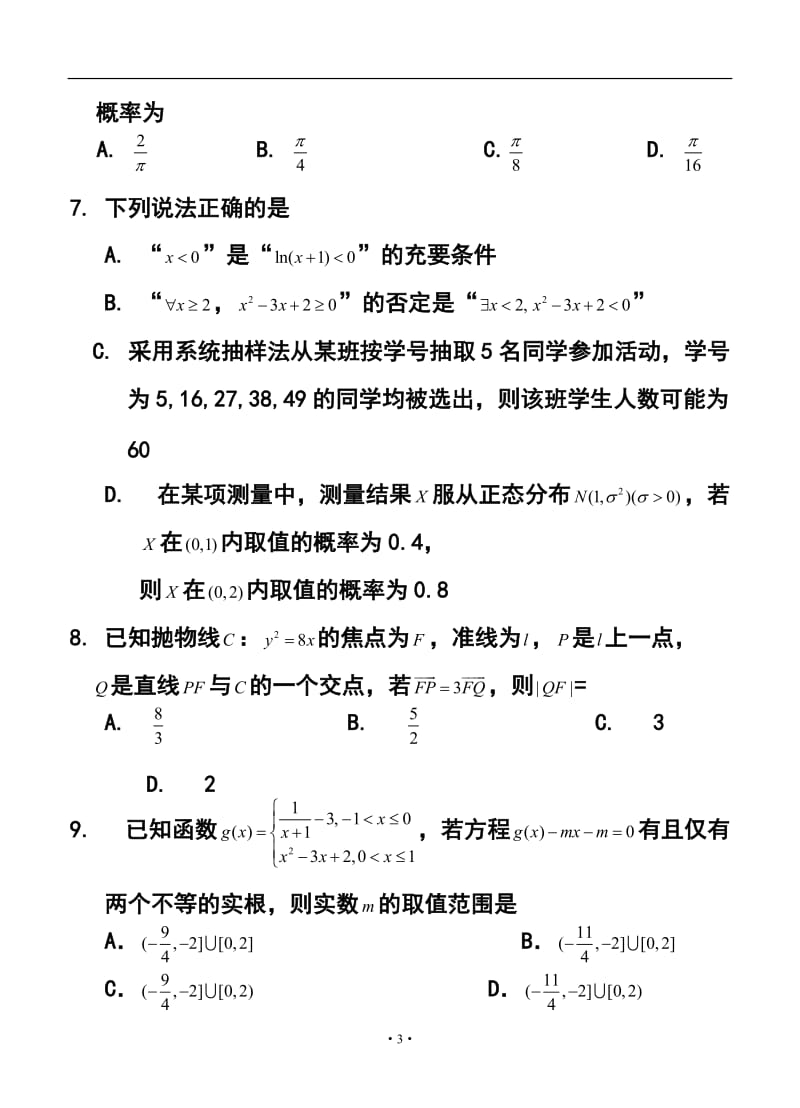 湖北省八校高三第二次联考理科数学试题及答案.doc_第3页