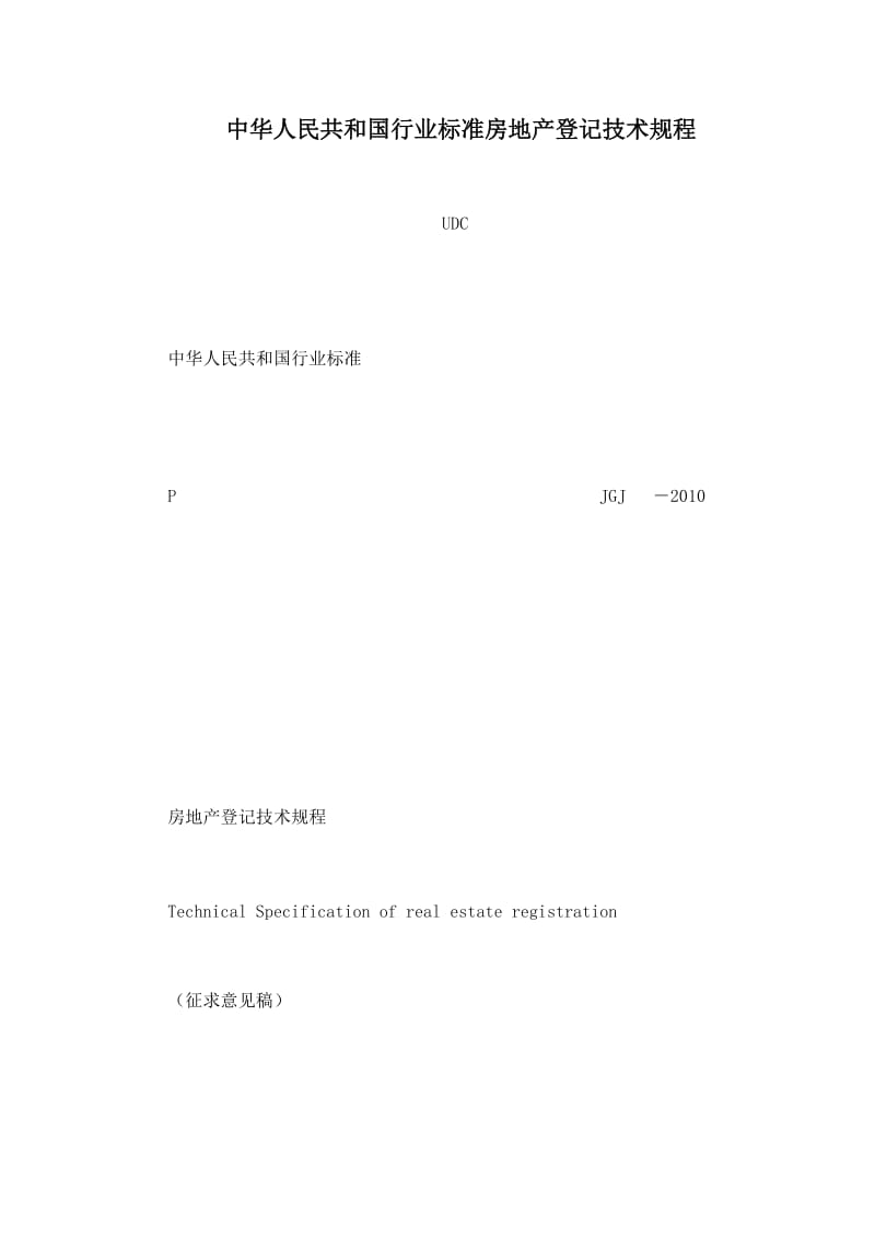 中华人民共和国行业标准房地产登记技术规程.doc_第1页