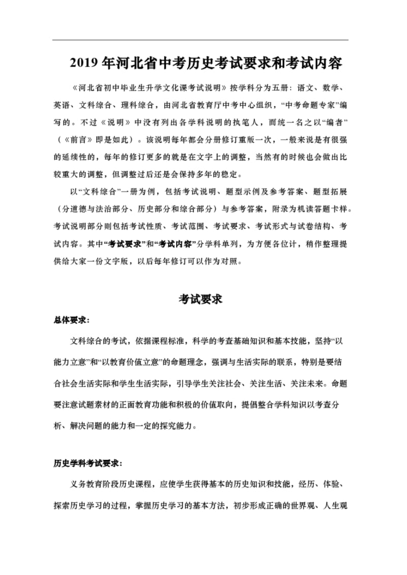 2019年河北省中考历史考试要求和考试内容.pdf_第1页