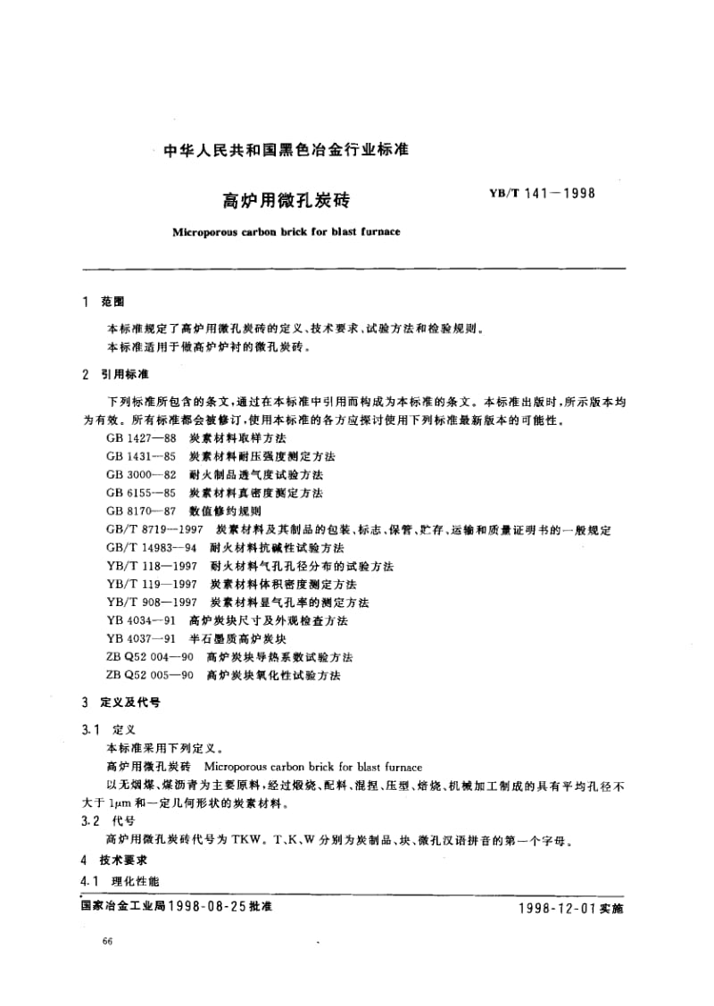 58226高炉用微孔碳砖 标准 YB T 141-1998.pdf.pdf_第2页