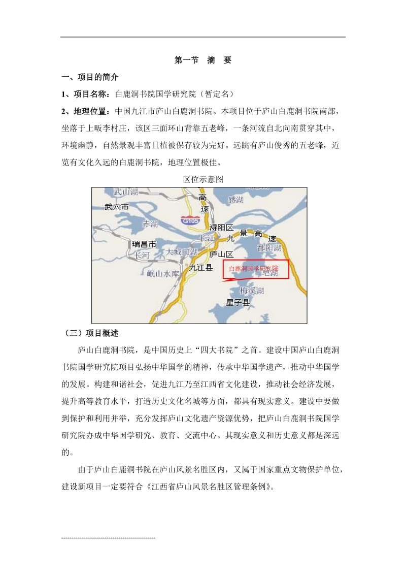 白鹿洞书院国学研究院可研报告.doc_第3页