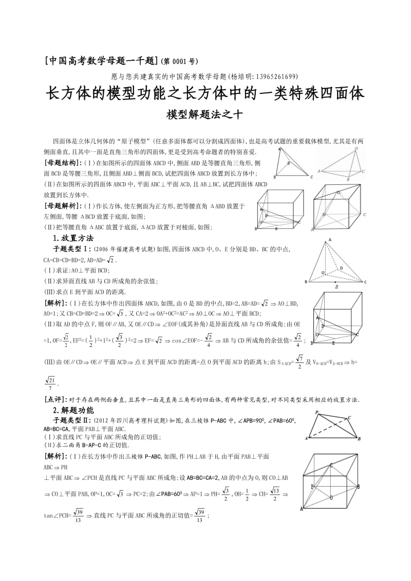 31.长方体的模型功能之长方体中的一类特殊四面体.doc_第1页