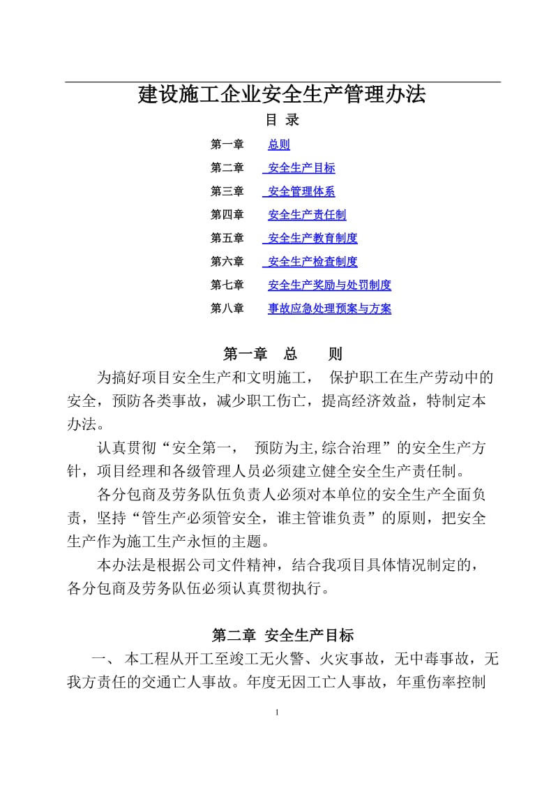 建设施工企业安全生产管理办法.doc_第1页