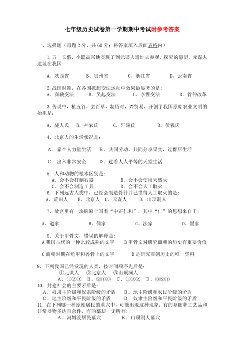 七年级历史上册期中考试卷(有答案).pdf_第1页