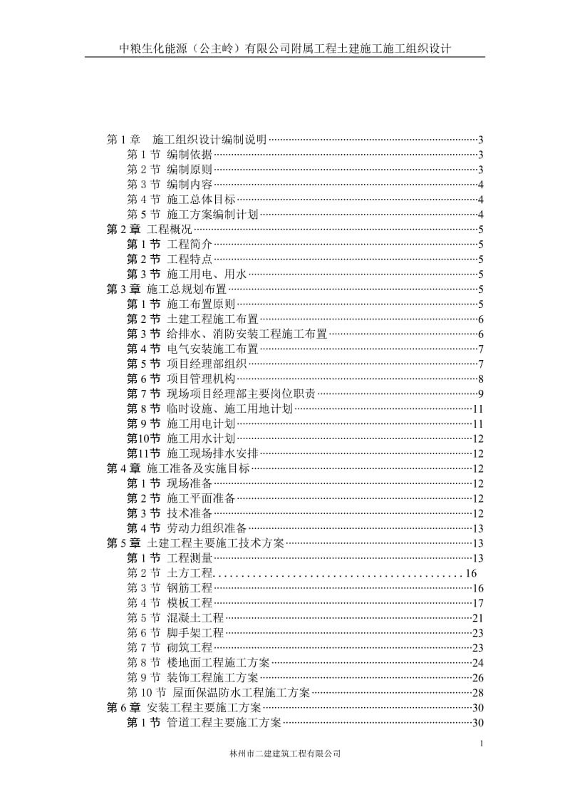 污水处理工程施工组织设计.doc_第1页