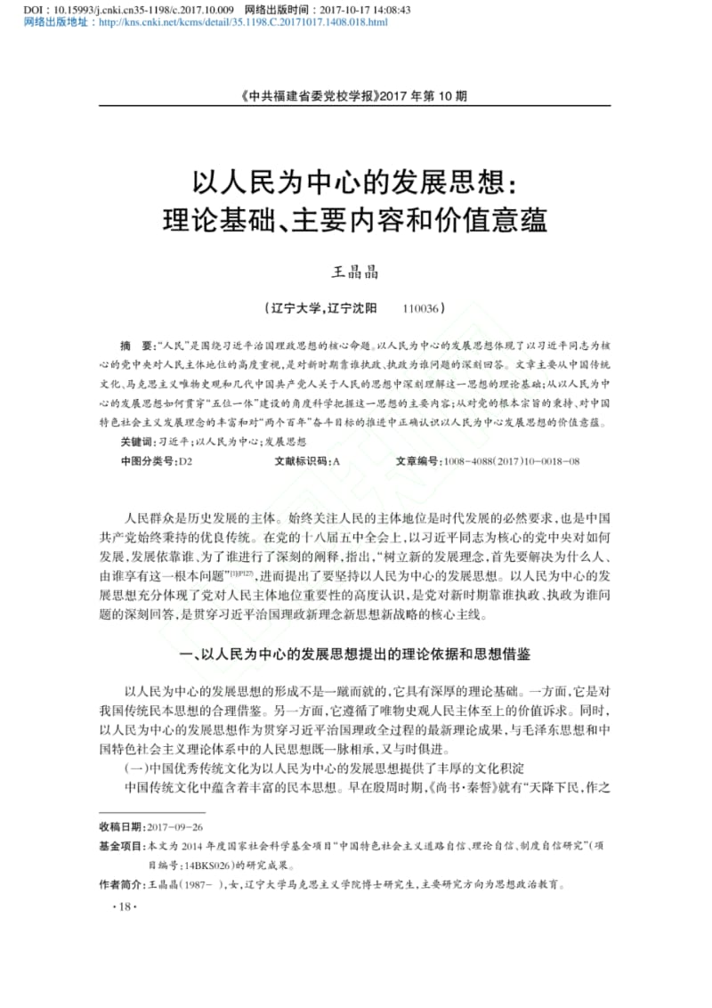 以人民为中心的发展思想_理论基础_主要内容和价值意蕴_王晶晶.pdf_第1页