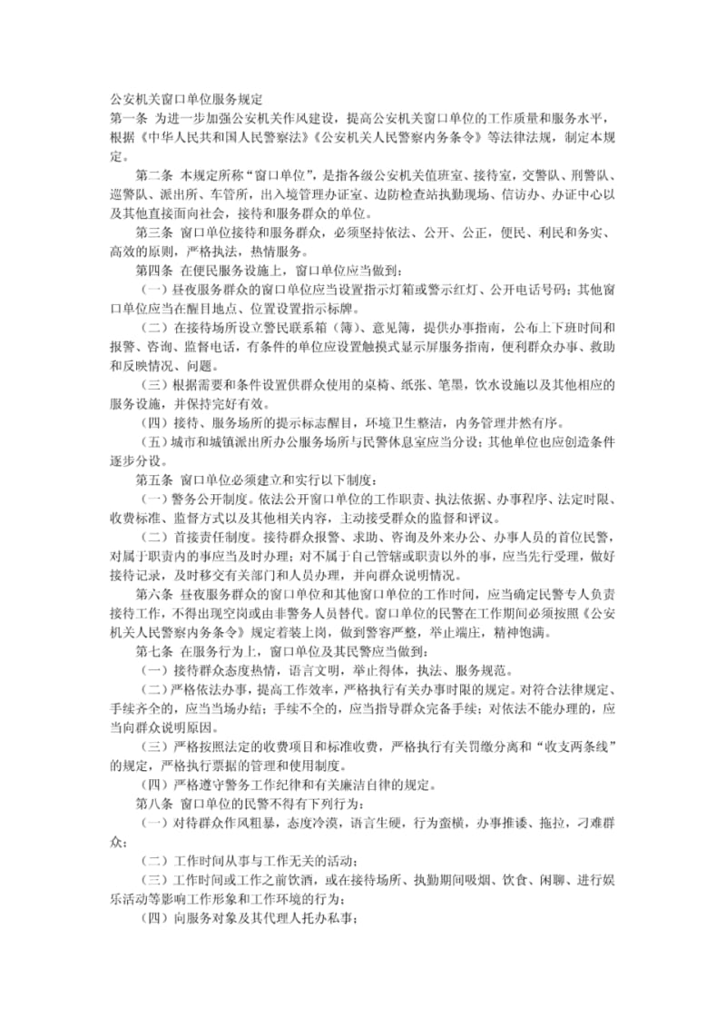 公安机关窗口单位服务规定.pdf_第1页