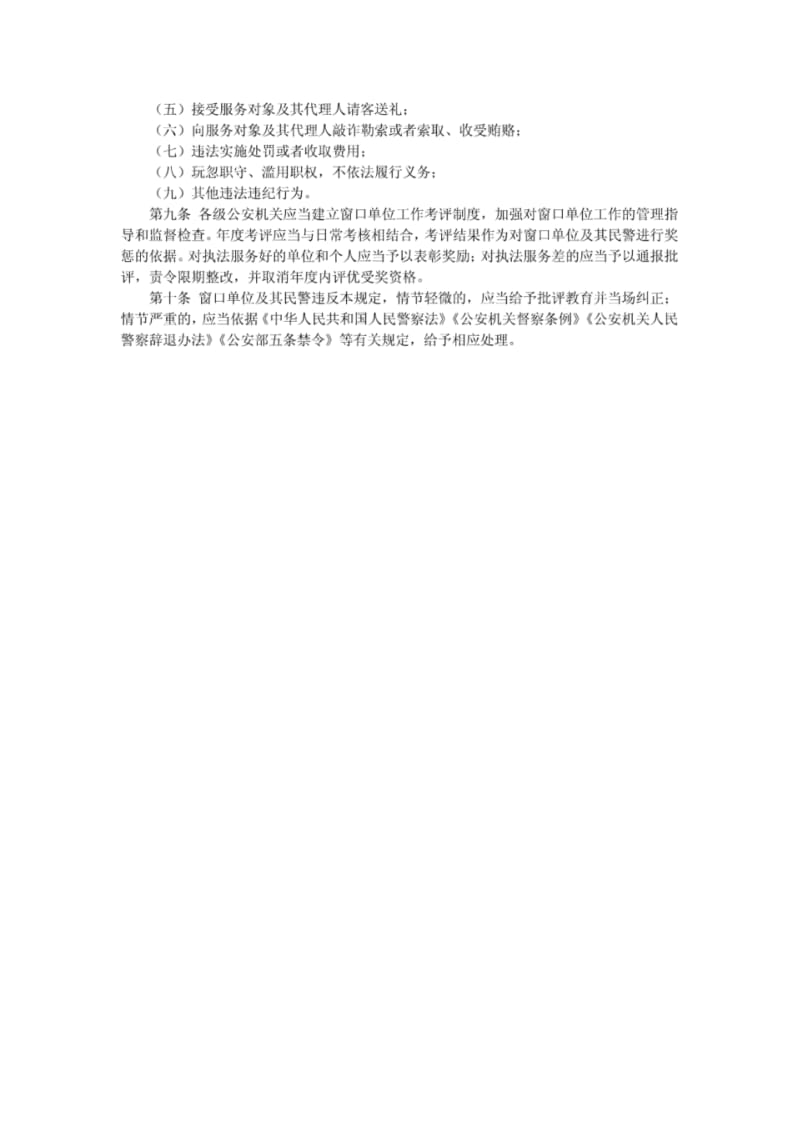 公安机关窗口单位服务规定.pdf_第2页