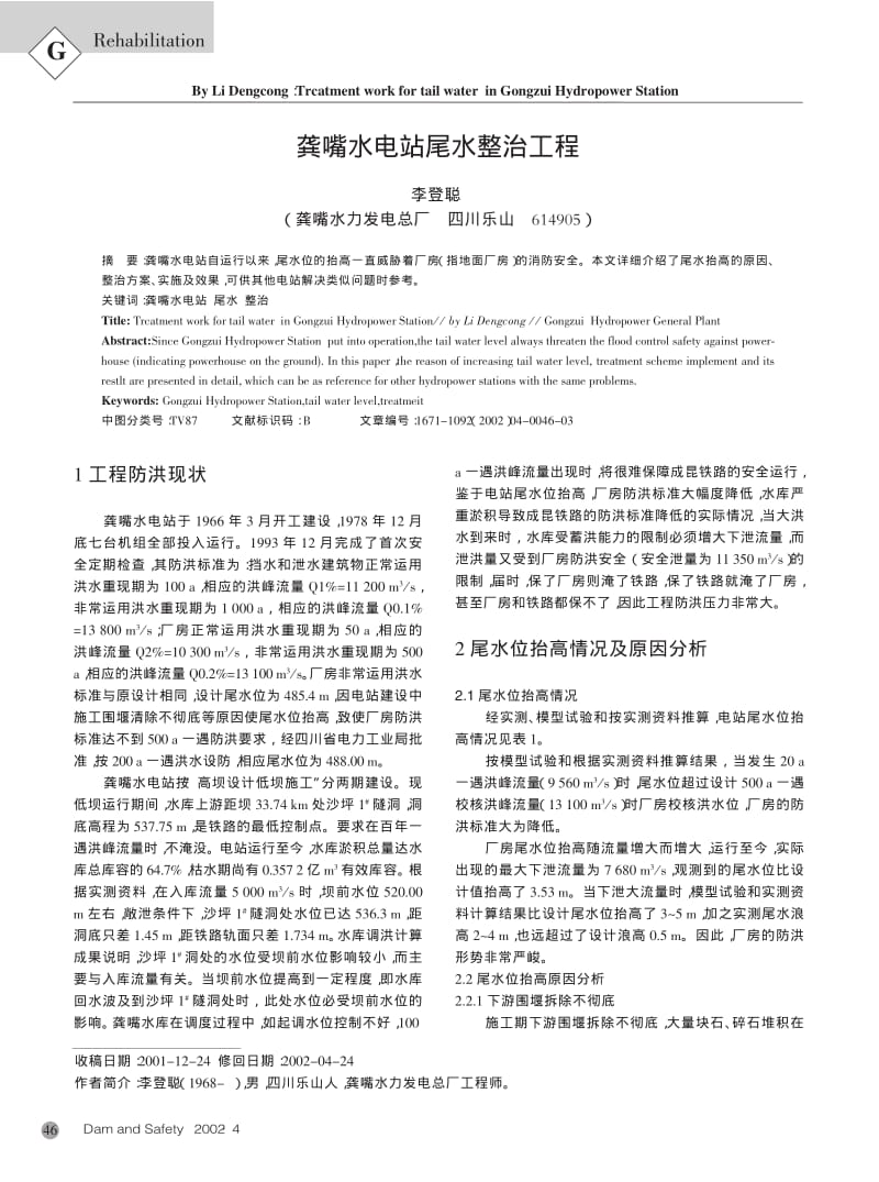 龚嘴水电站尾水整治工程G.pdf_第1页