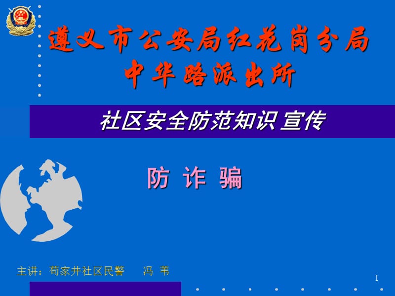 防诈骗.ppt.ppt_第1页