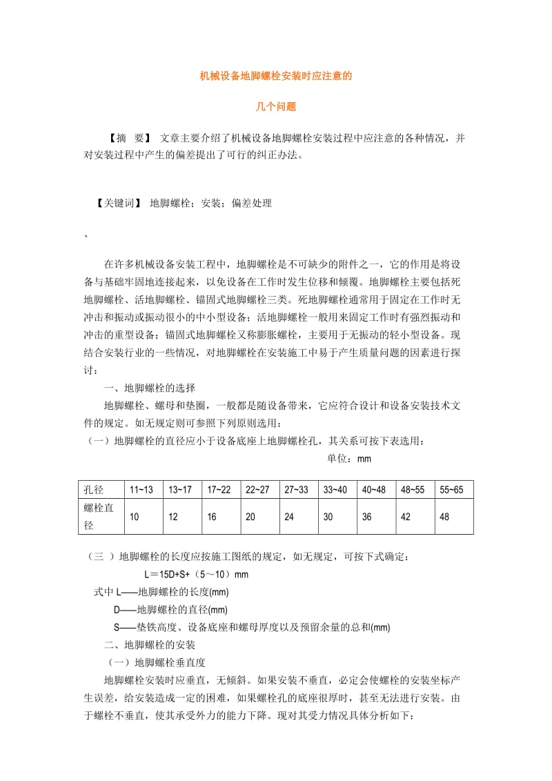 机械设备地脚螺栓安装时应注意的几个问题.doc_第1页