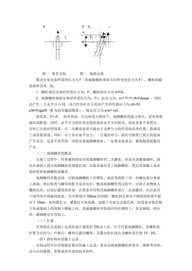 机械设备地脚螺栓安装时应注意的几个问题.doc_第2页