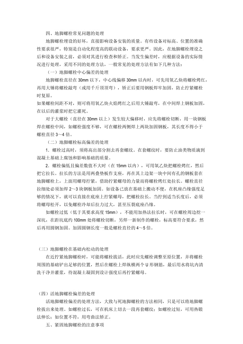 机械设备地脚螺栓安装时应注意的几个问题.doc_第3页