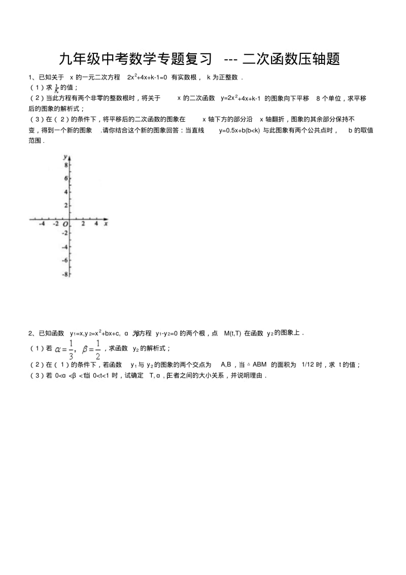 九年级中考数学专题复习---二次函数压轴题(含答案).pdf_第1页