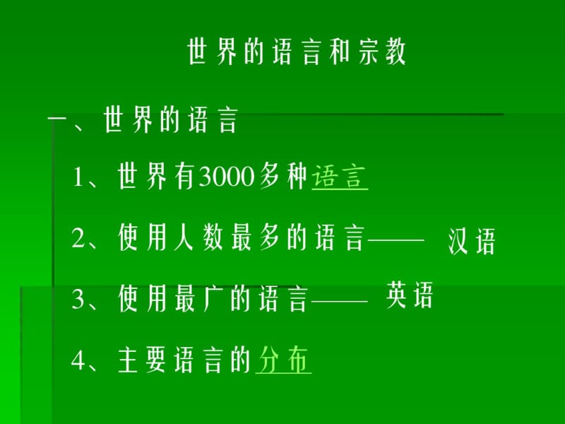 七年级地理世界的语言和宗教.pdf_第2页