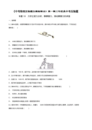 初中物理力学之受力分析、静摩擦力、滑动摩擦力的求值(压轴题)中考物理压轴题全揭秘精品(原卷版).pdf