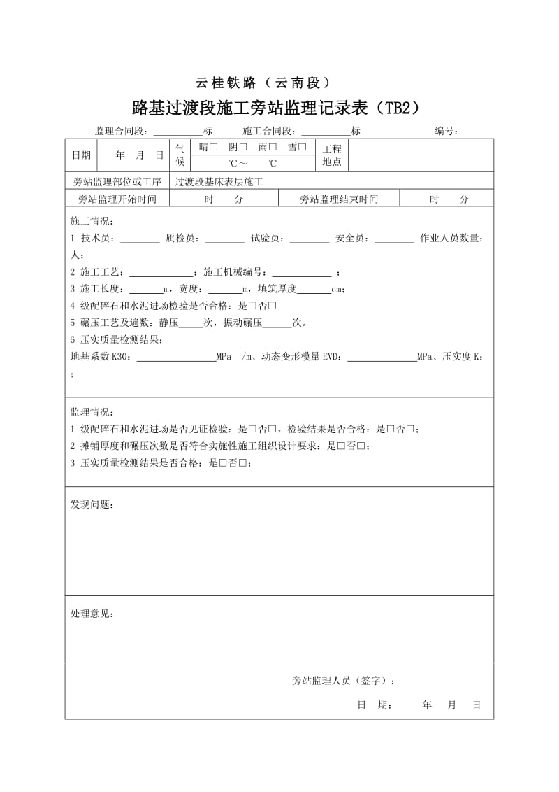 新编路基过渡段旁站记录.doc_第1页