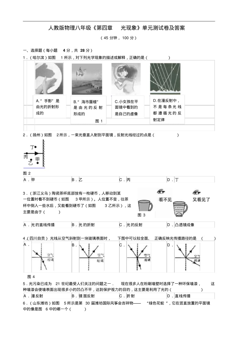 人教版物理八年级《第四章光现象》单元测试卷及答案.pdf_第1页