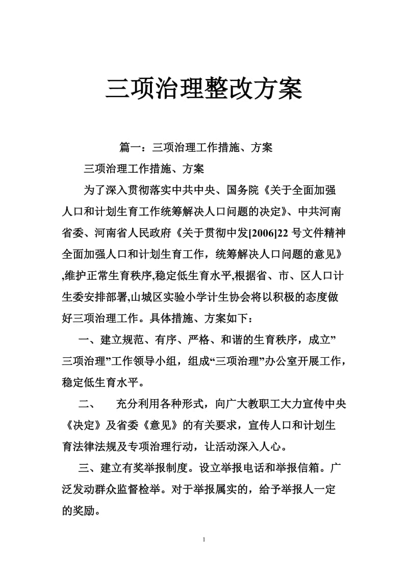 三项治理整改方案.doc_第1页