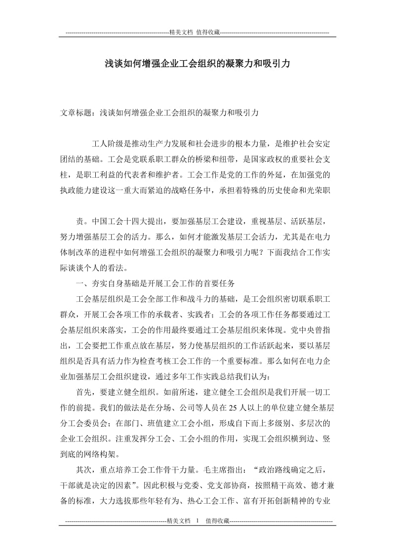 浅谈如何增强企业工会组织的凝聚力和吸引力.doc_第1页