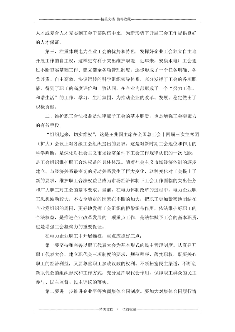 浅谈如何增强企业工会组织的凝聚力和吸引力.doc_第2页