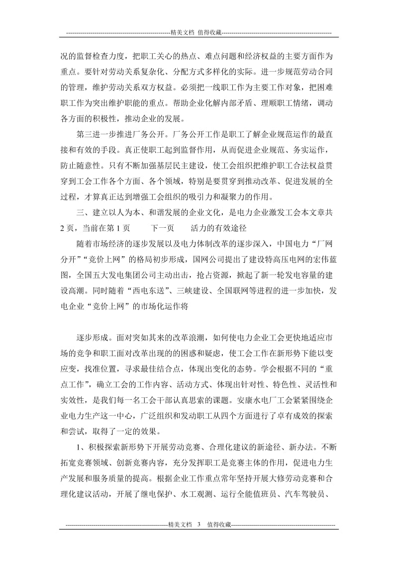 浅谈如何增强企业工会组织的凝聚力和吸引力.doc_第3页