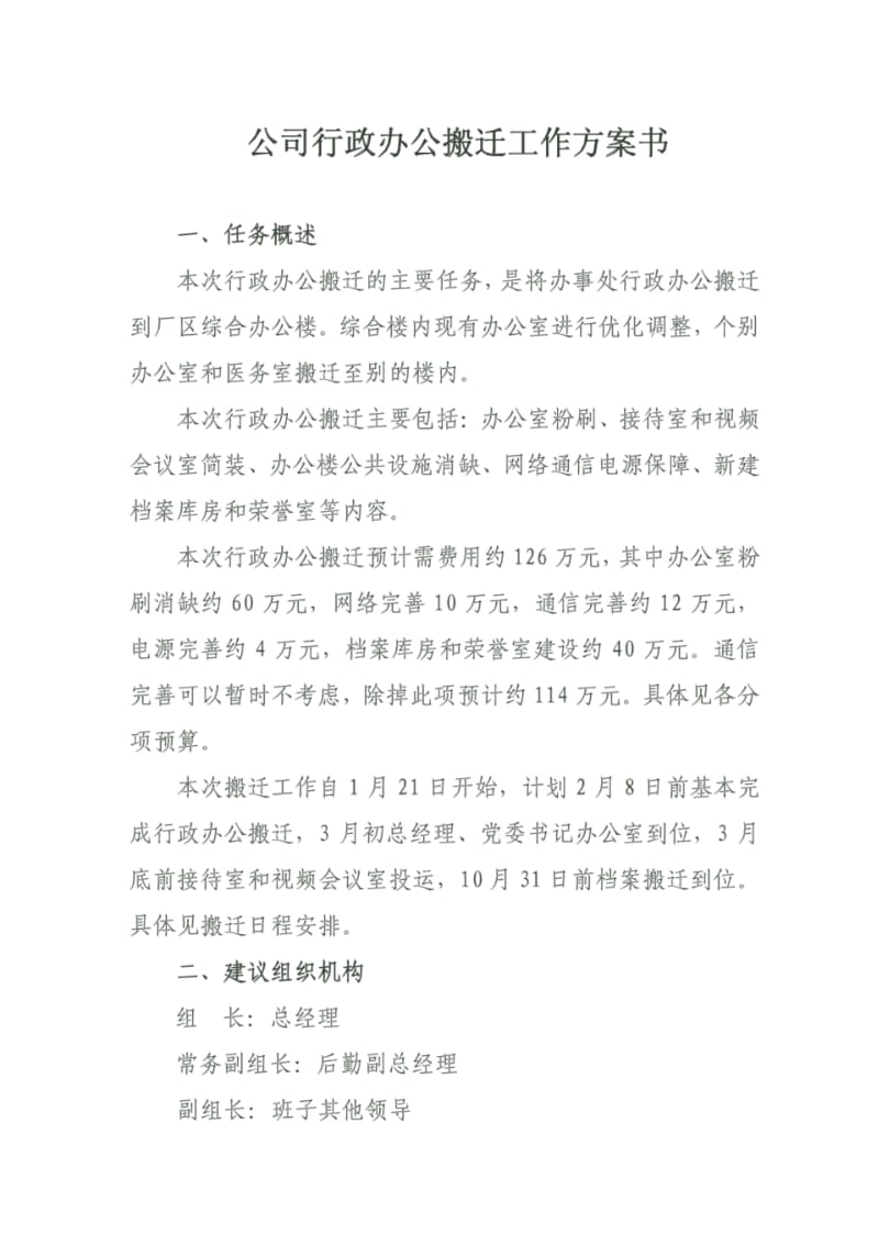 公司搬迁方案说明.pdf_第1页