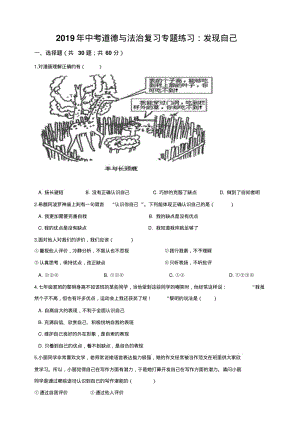 2019年中考道德与法治复习专题练习：发现自己.pdf