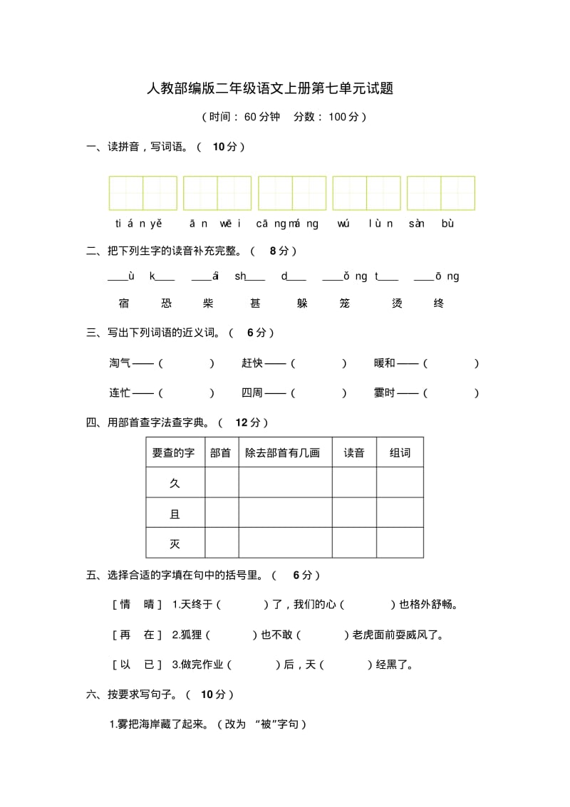 人教部编版二年级语文上册第七单元试题(含答案).pdf_第1页