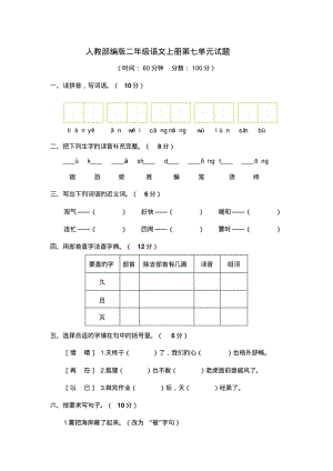 人教部编版二年级语文上册第七单元试题(含答案).pdf