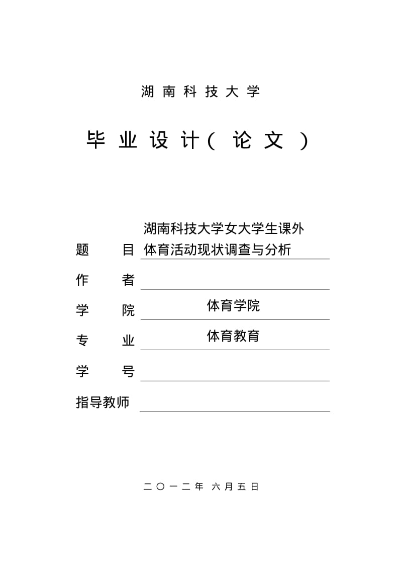 体育论文：大学生课外体育活动现状调查与分析.pdf_第1页