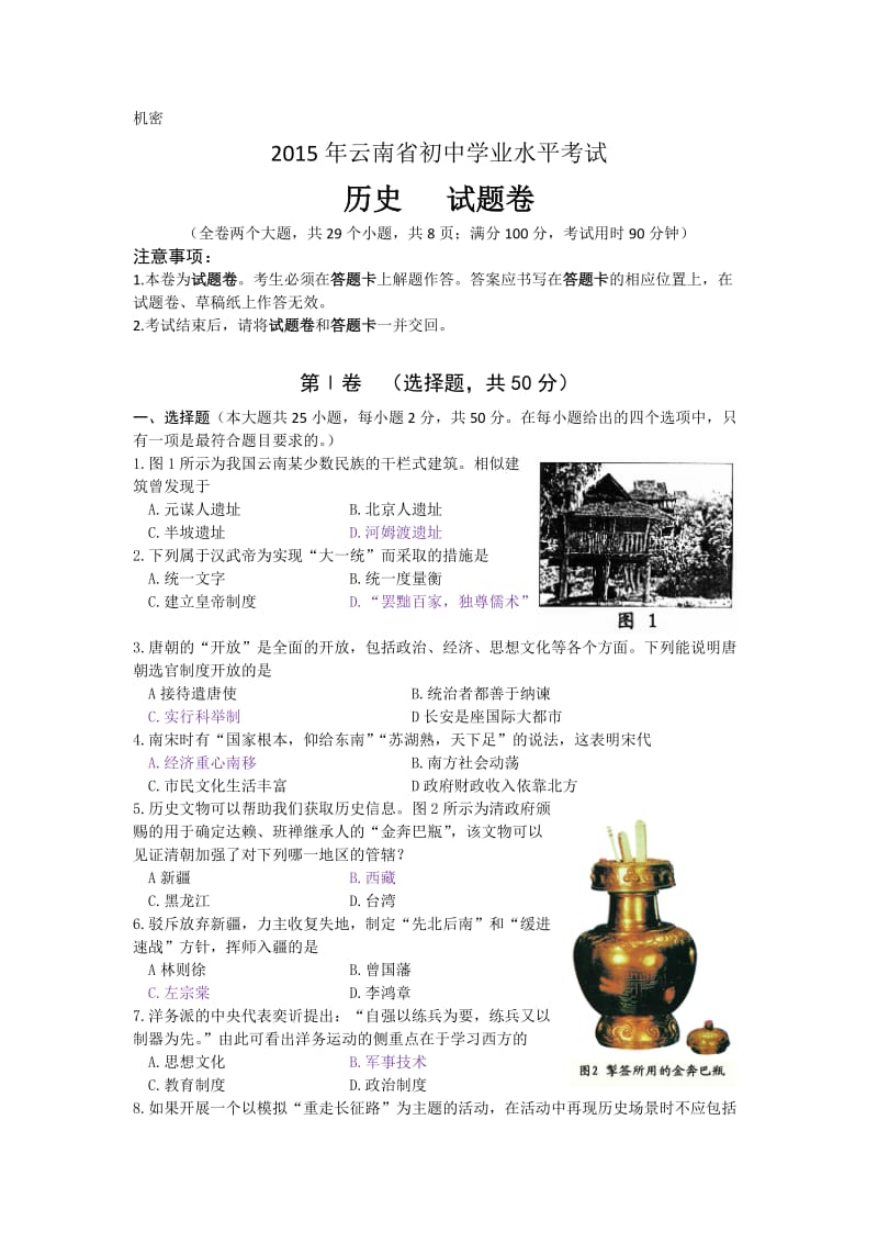 云南省初中学业水平考试历史试题(word版,有答案).doc_第1页