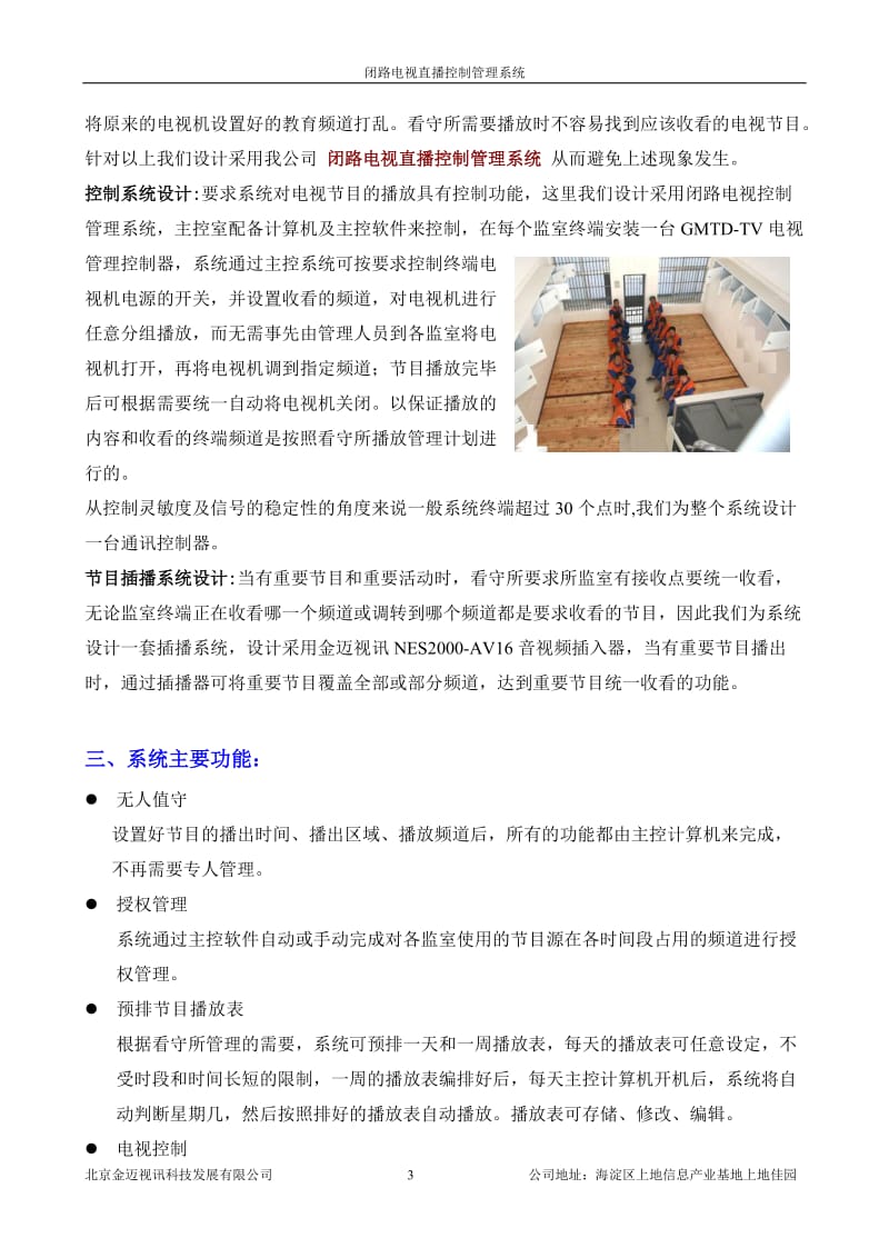 监狱闭路电视直播控制管理系统.doc_第3页