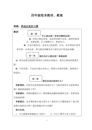 四年级校本教材、教案《养成反思的习惯》.doc