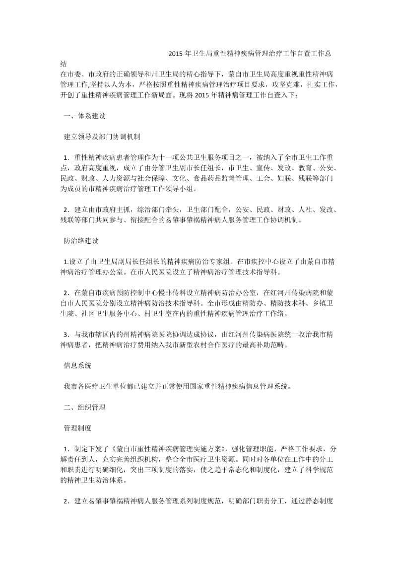 卫生局重性精神疾病管理治疗工作自查工作总结.doc_第1页