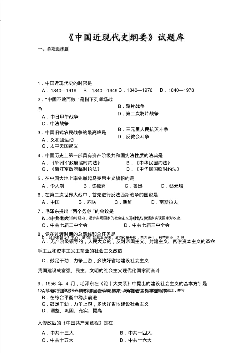 中国近现代史纲要题库(附答案),DOC.pdf_第1页