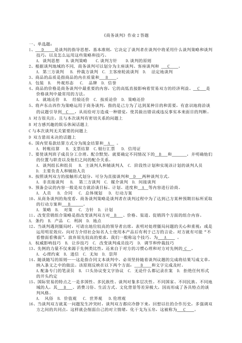 商务谈判作业2答题.doc_第1页