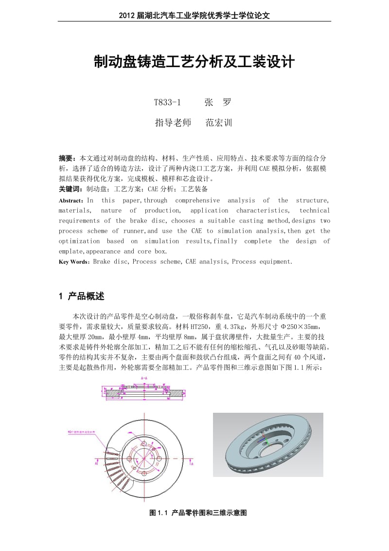 制动盘铸造工艺分析及工装设计.doc_第1页