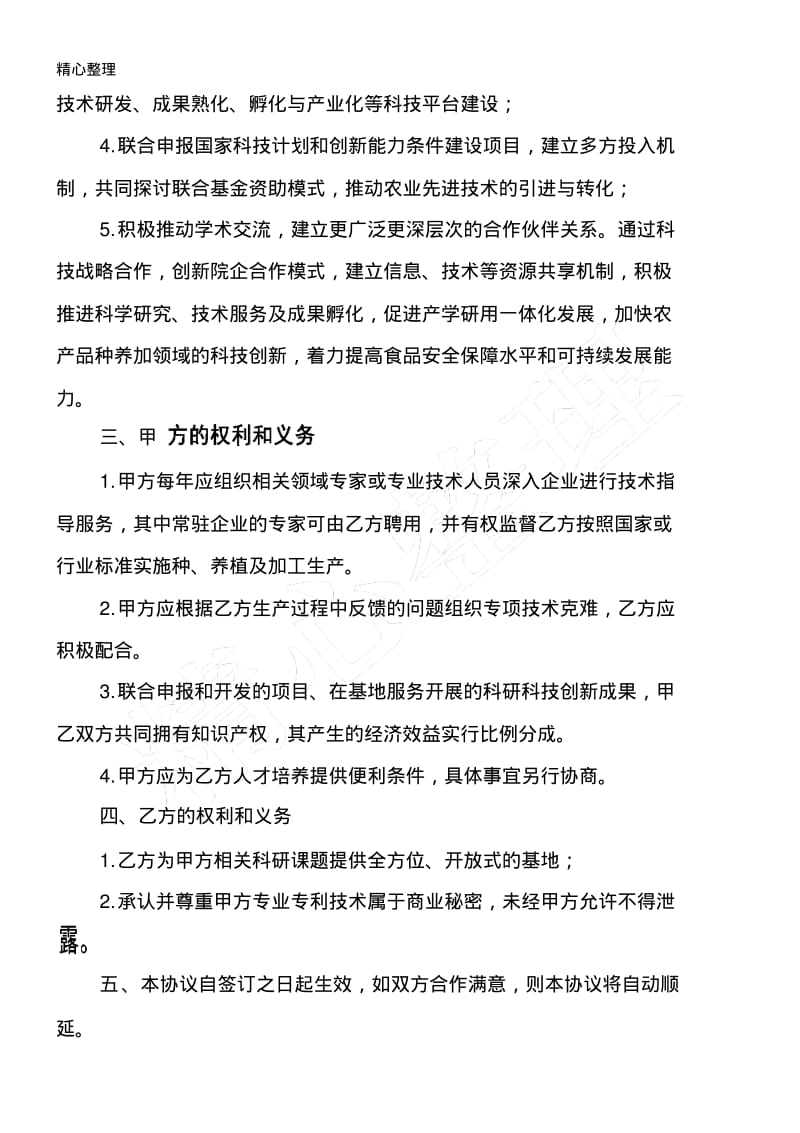 农业开发战略合作协议模板手册.pdf_第2页