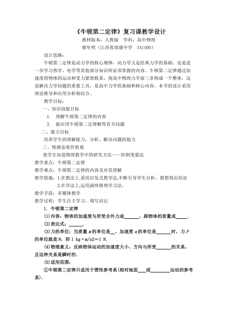 《牛顿第二定律》复习课教学设计.doc_第1页